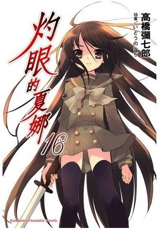 灼眼的夏娜16