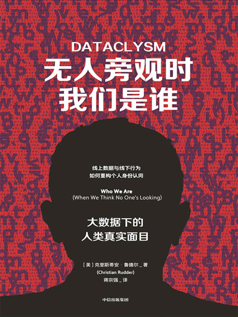無人旁觀時我們是誰：大數據下的人類真實面目