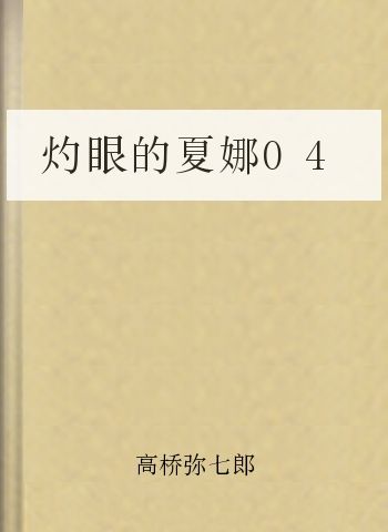 灼眼的夏娜04