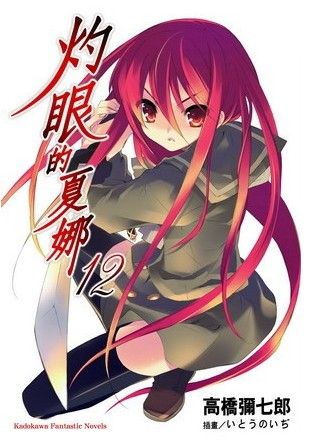 灼眼的夏娜12