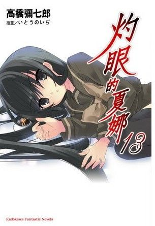 灼眼的夏娜13