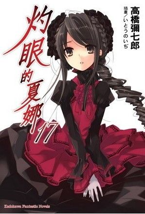 灼眼的夏娜