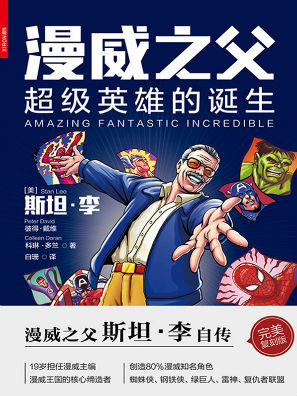 漫威之父：超级英雄的诞生
