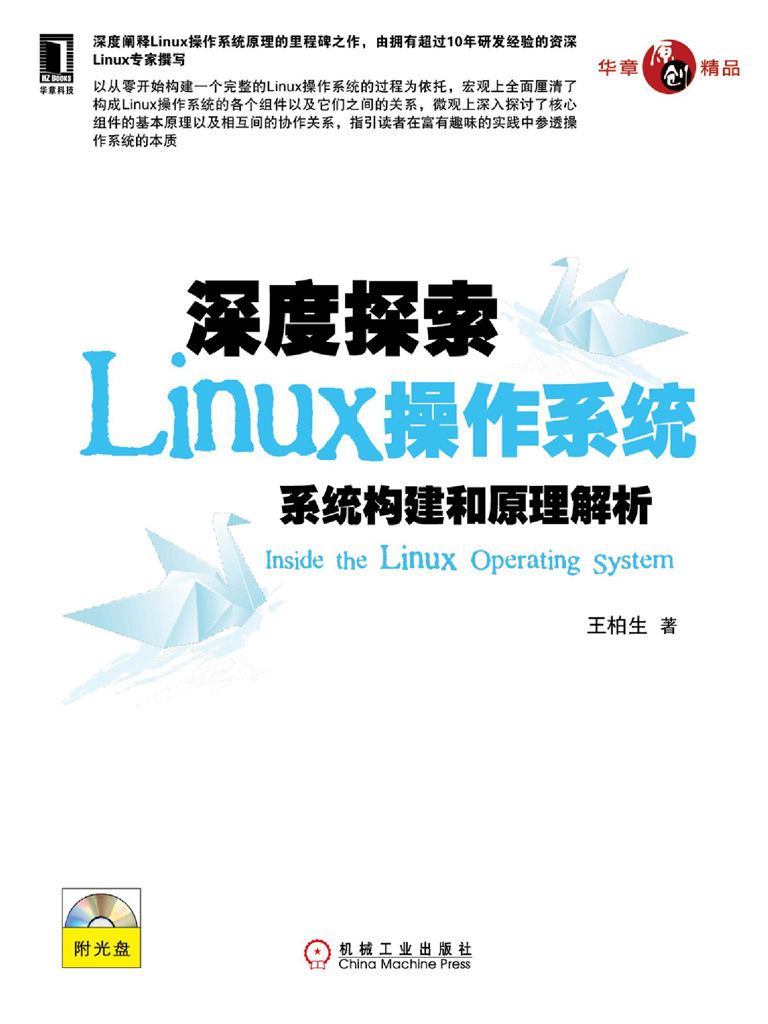 深度探索Linux操作系統：系統構建和原理解析 (原創精品系列)