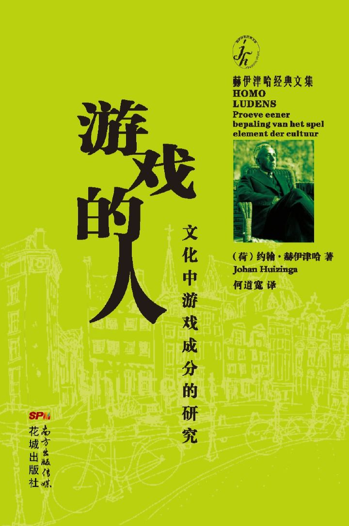 游戏的人：文化中游戏成分的研究