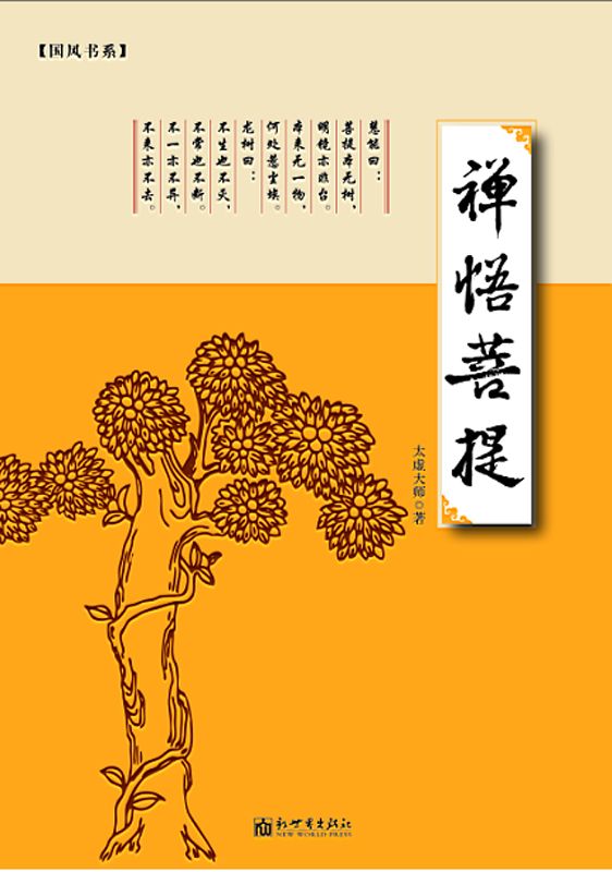 禪悟菩提 (國風書系)