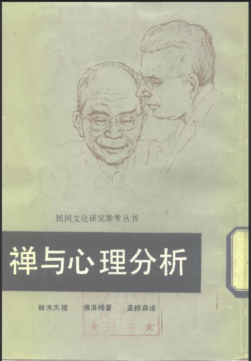 禅与心理分析
