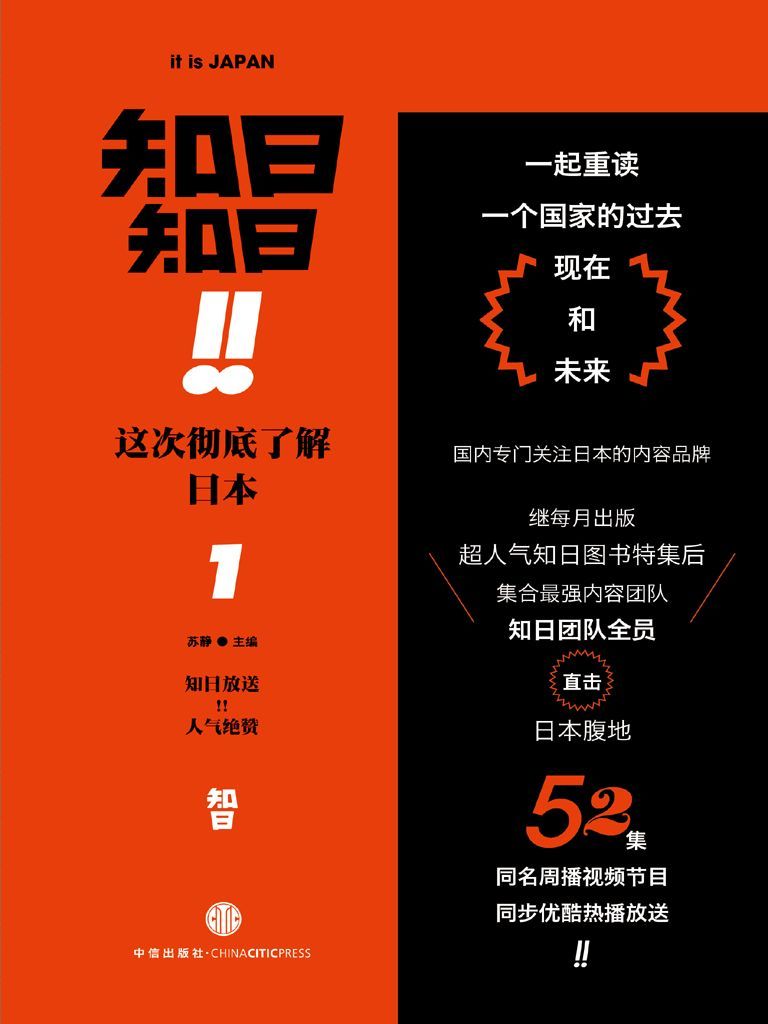 知日！知日！这次彻底了解日本.1