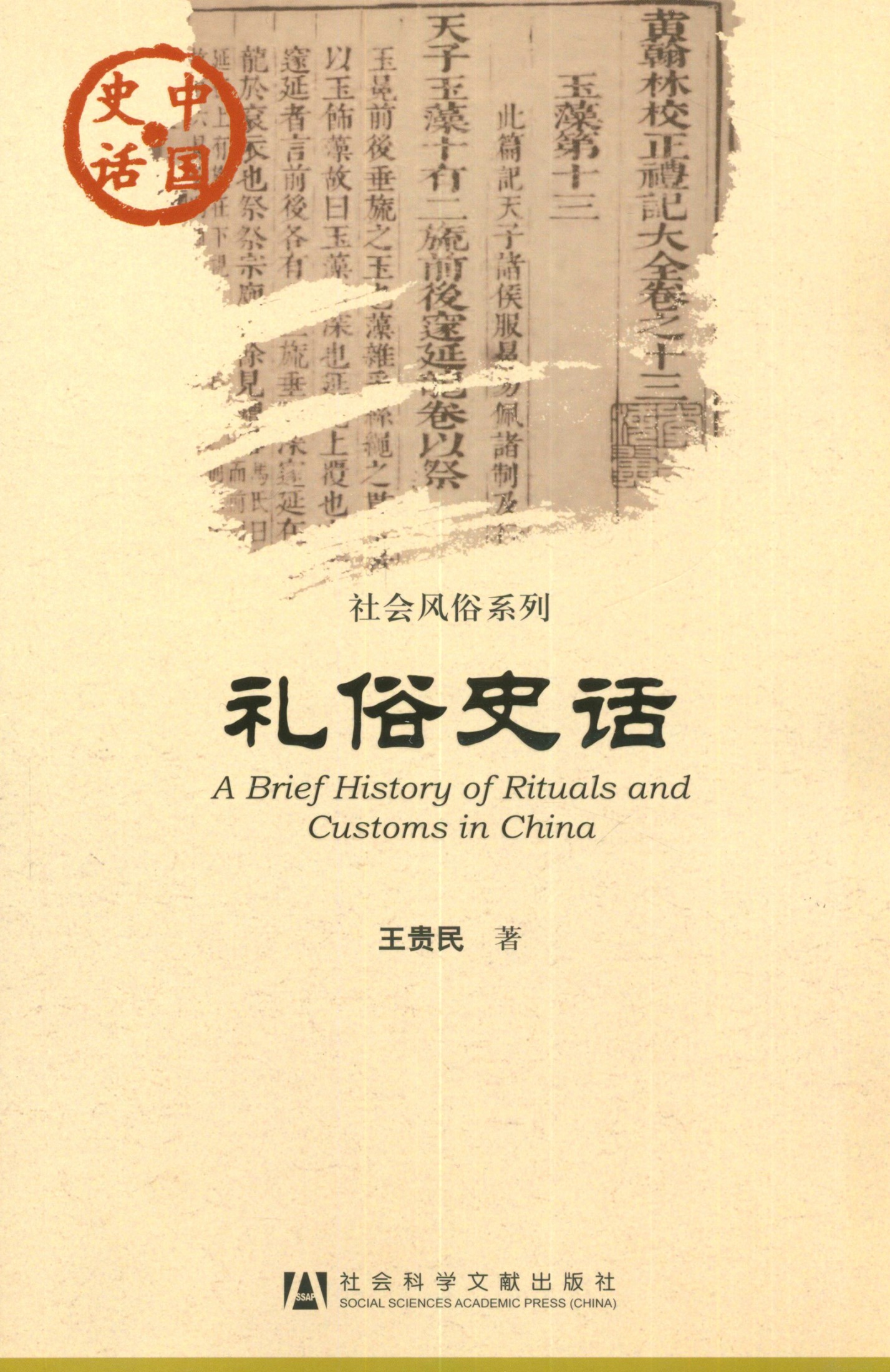礼俗史话