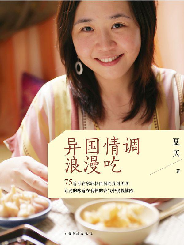 異國情調浪漫吃 (下廚房系列)