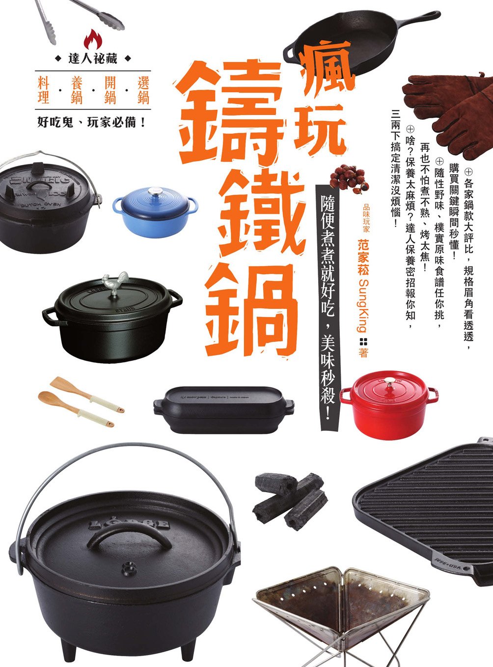 瘋玩鑄鐵鍋：隨便煮煮就好吃，美味秒殺！