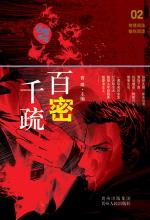 百密千疏：中国本格推理突破之作
