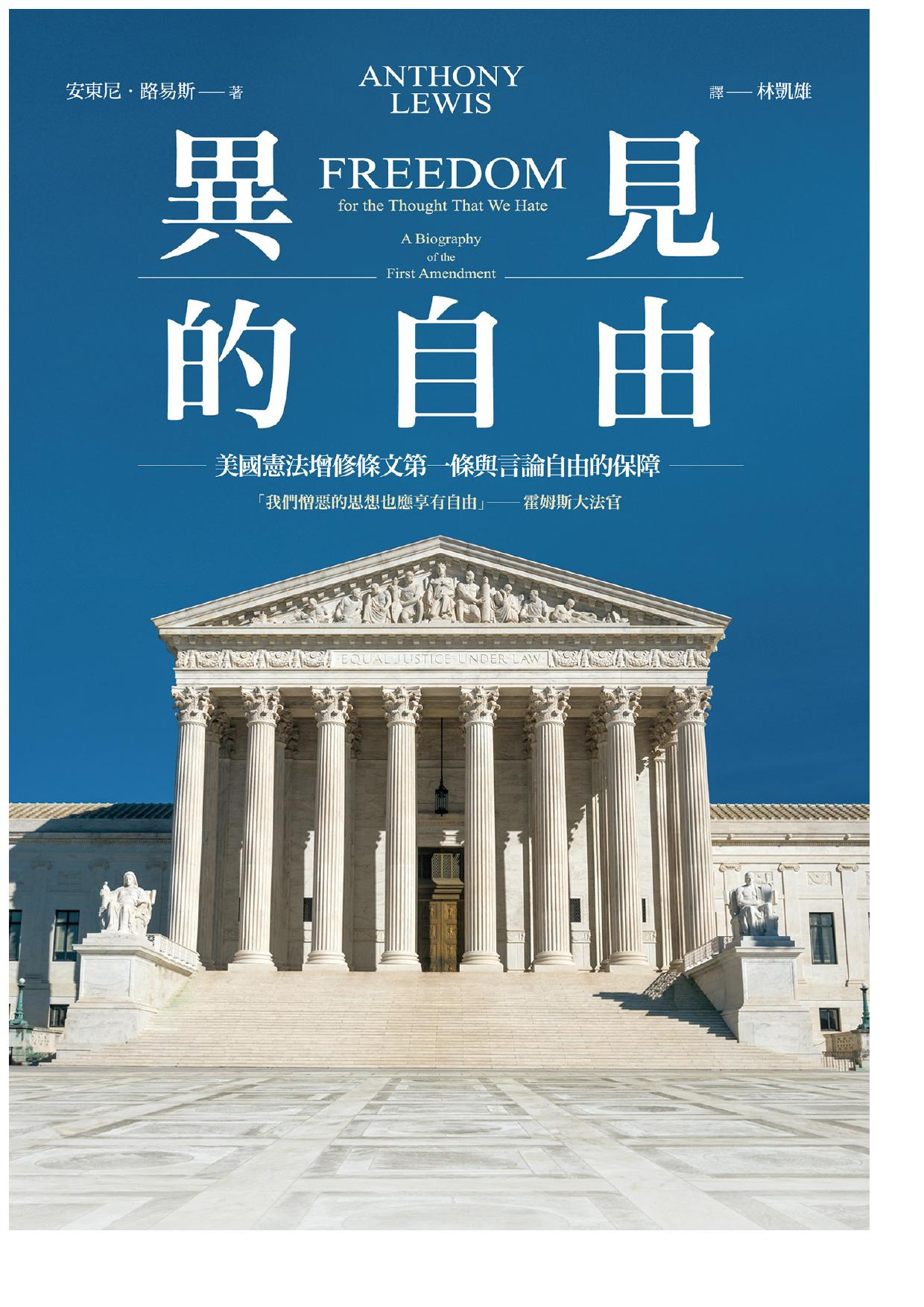 異見的自由：美國憲法增修條文第一條與言論自由的保障