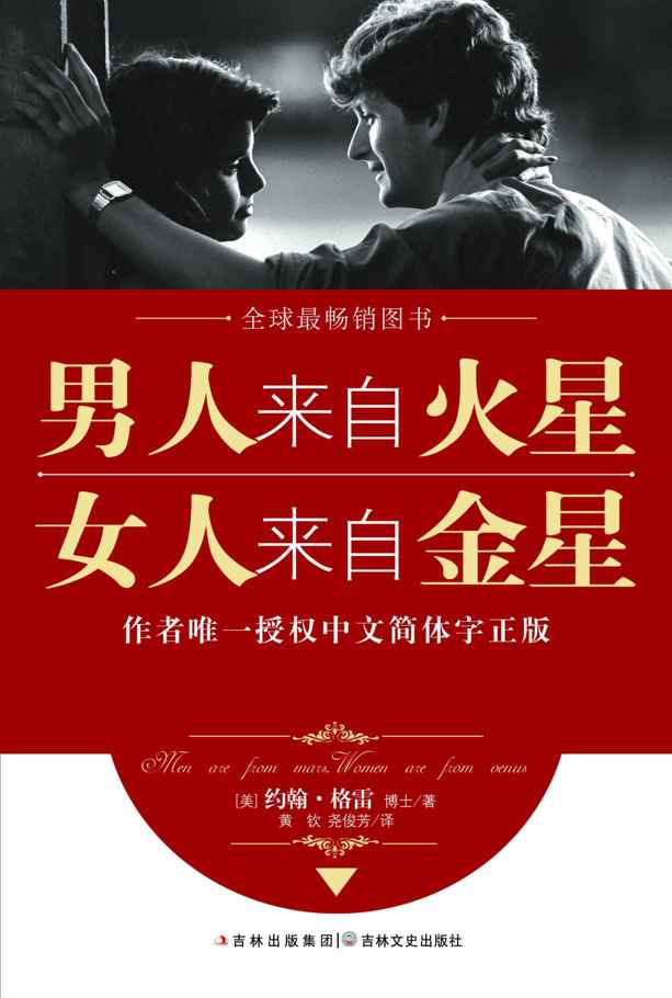 男人來自火星，女人來自金星（套裝共4冊）