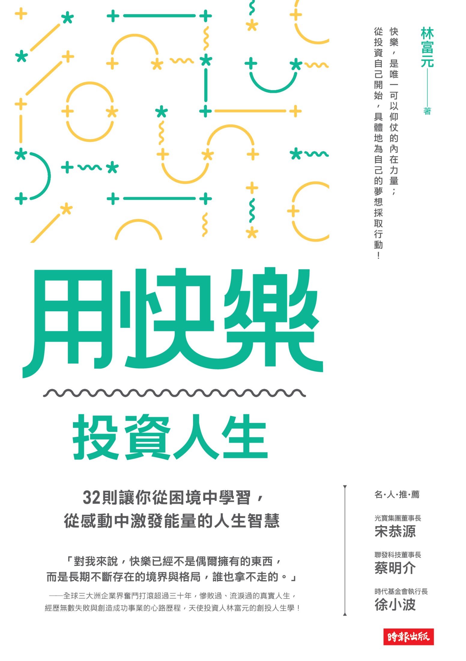 用快樂投資人生：32則讓你從困境中學習，從感動中激發能量的人生智慧
