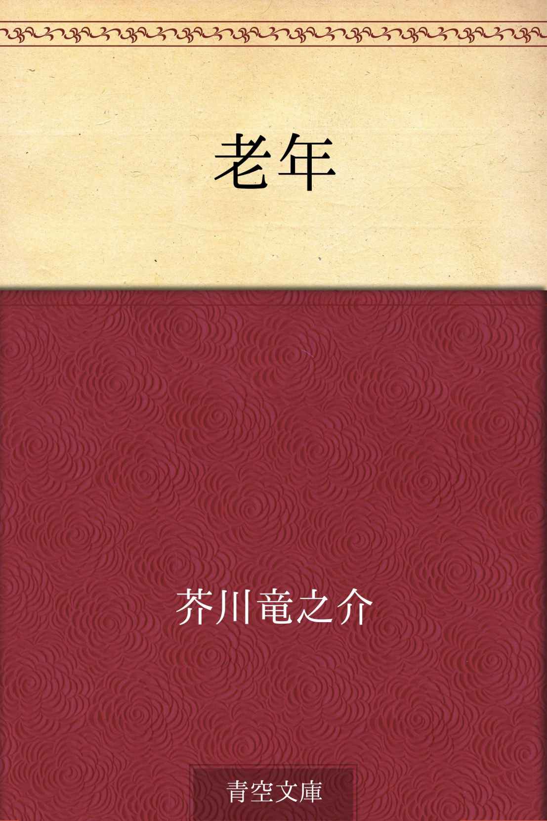 老年