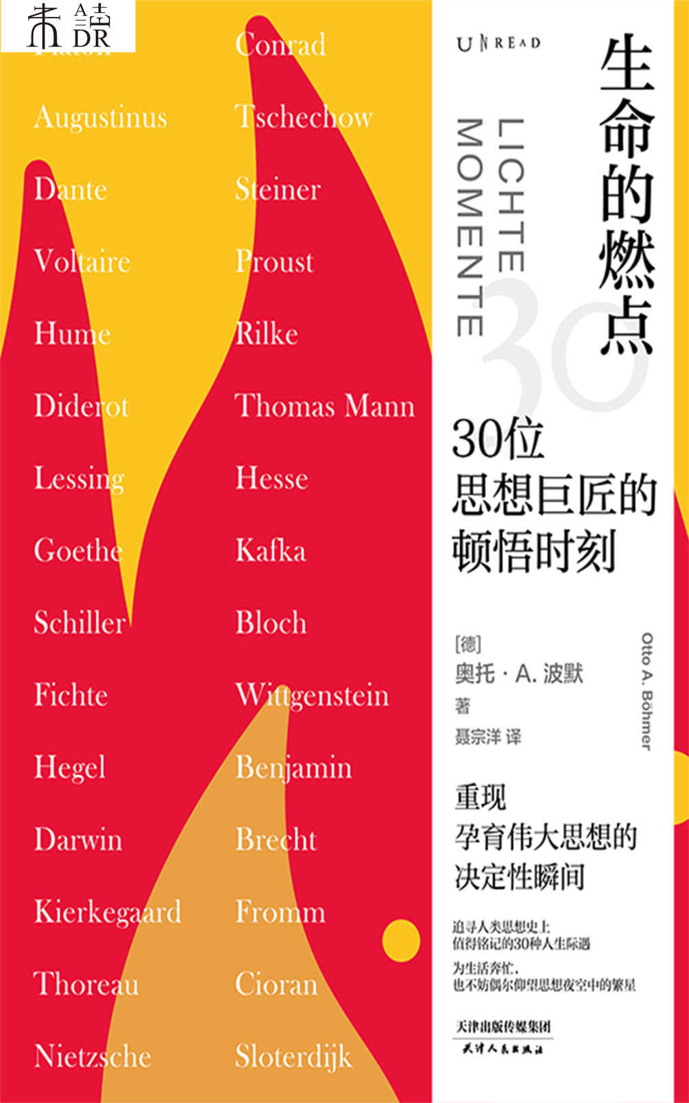 生命的燃点：30位思想巨匠的顿悟时刻