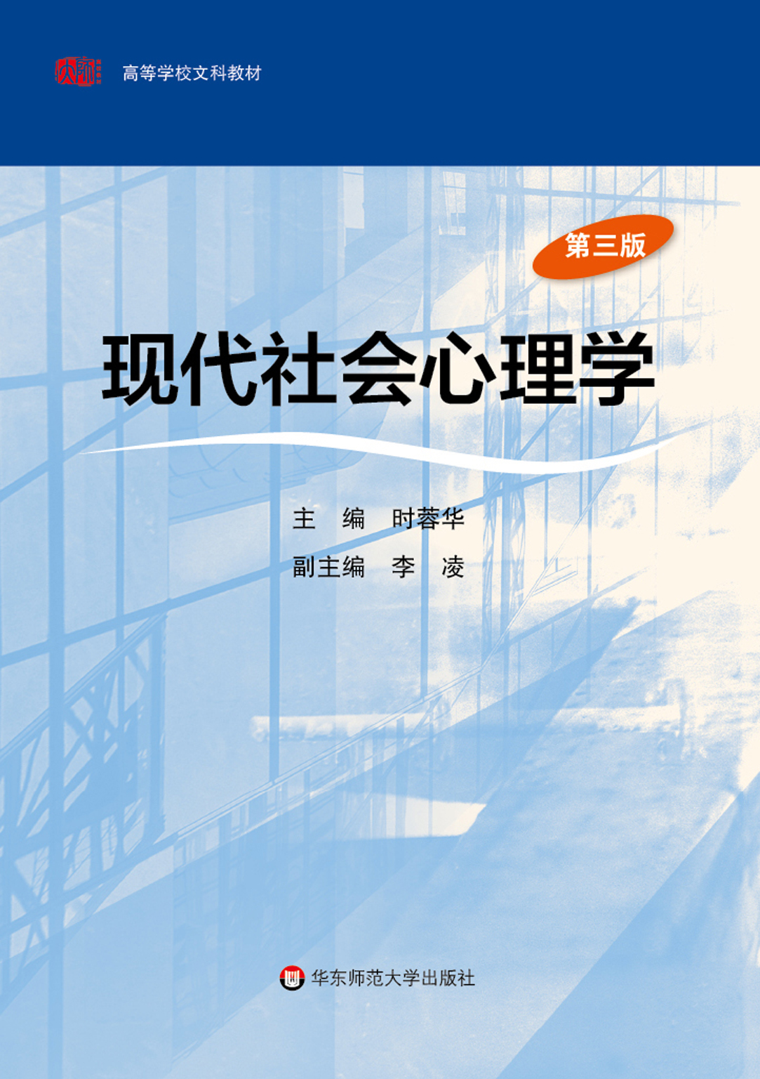 现代社会心理学（第三版）