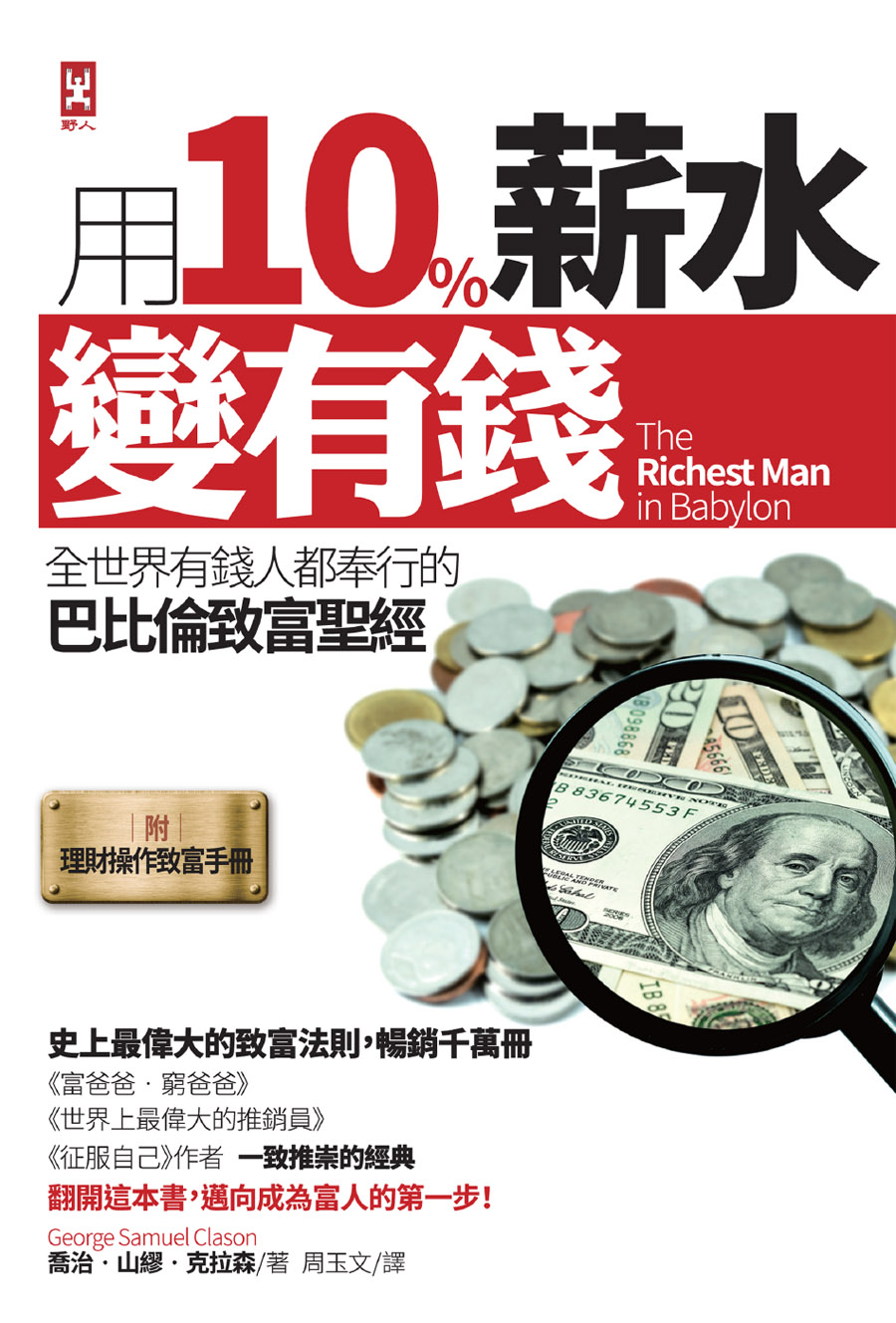 用10％薪水變有錢：全世界有錢人都奉行的巴比倫致富聖經