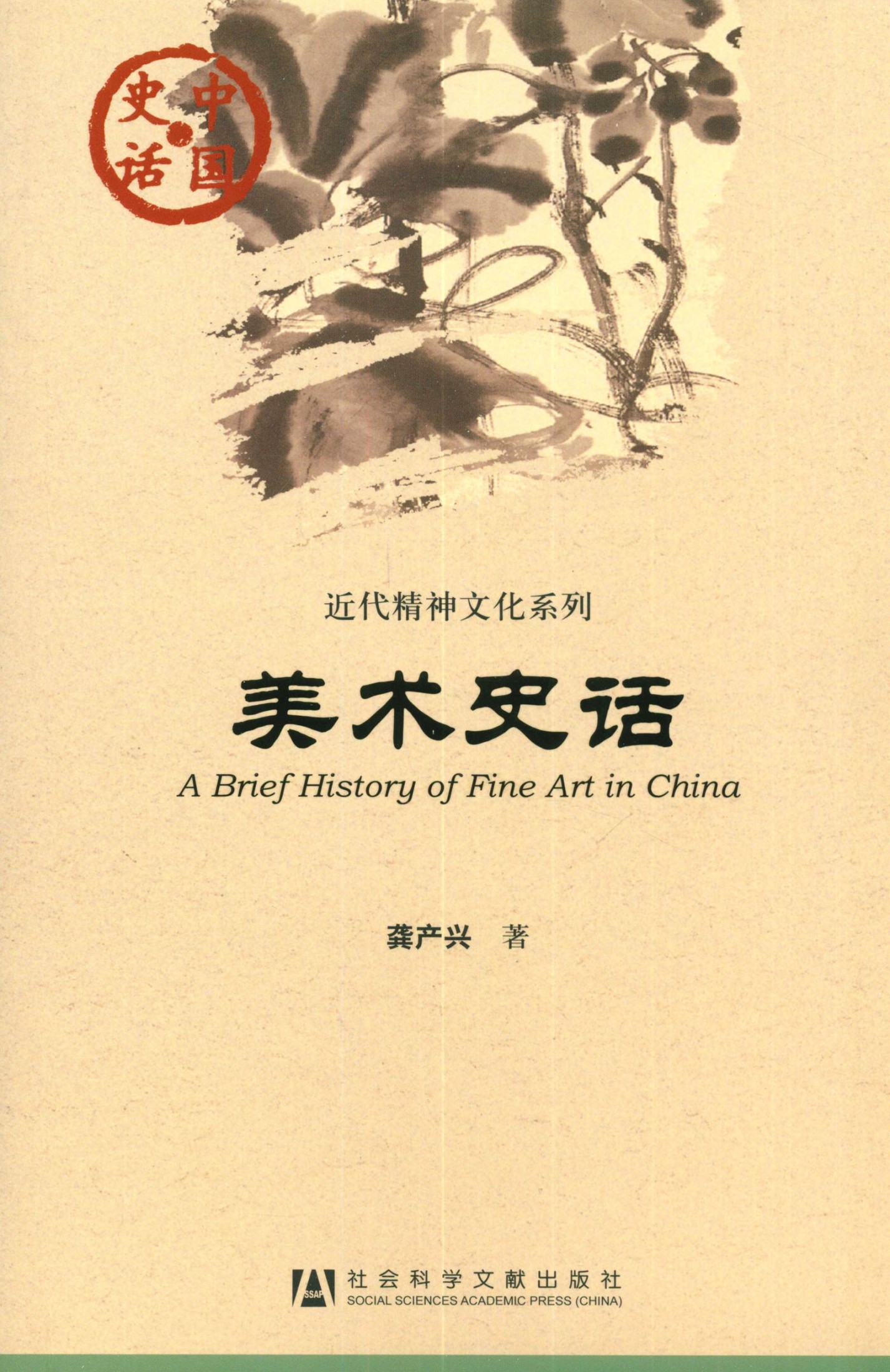 美术史话