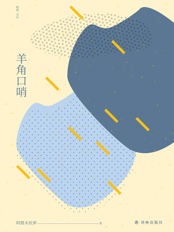 羊角口哨