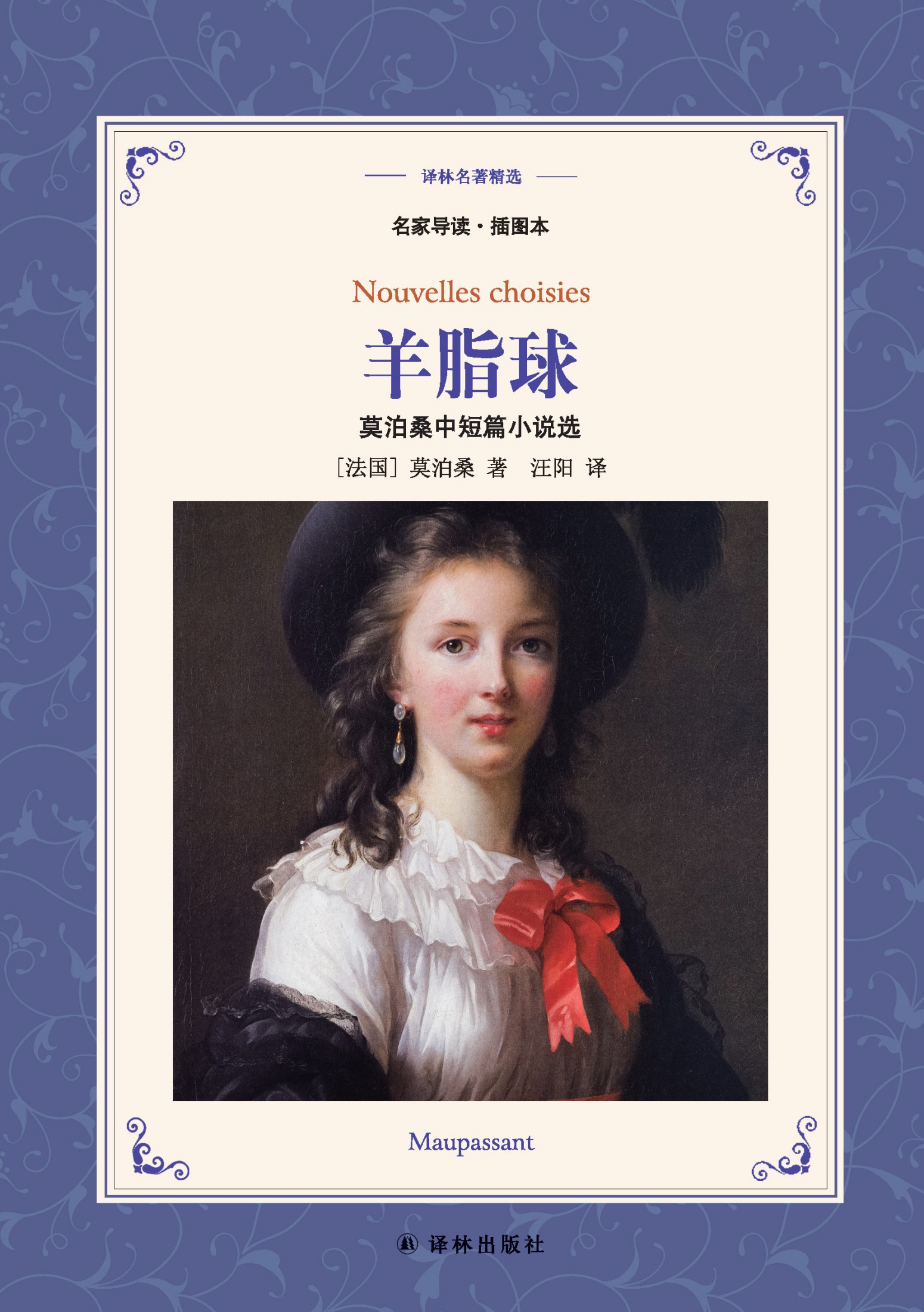 羊脂球（译林名著精选）