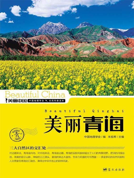 美丽青海 (美丽中国 32)