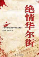 绝情华尔街绝情华尔街