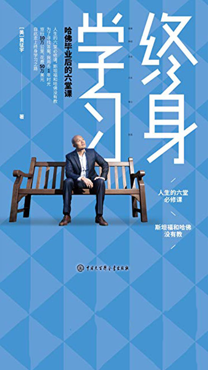终身学习：哈佛毕业后的六堂课
