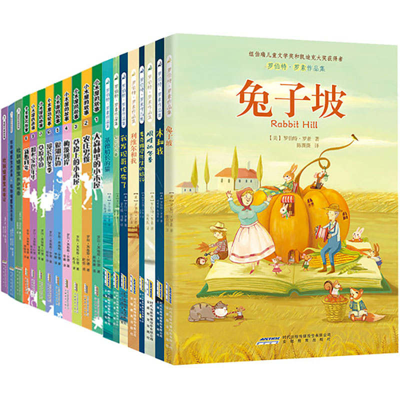 纽伯瑞大奖精选书系(套装共20册，包括《兔子坡》《小木屋的故事》《怪医杜利特医生航海记》等)