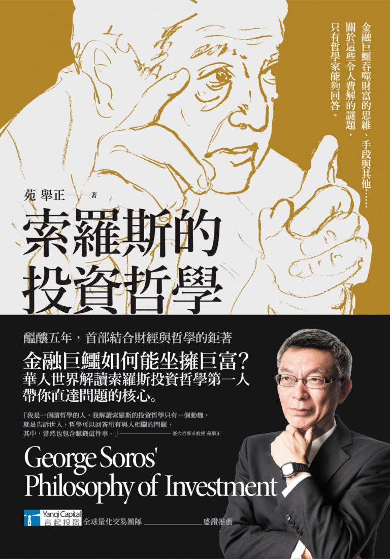 索羅斯的投資哲學