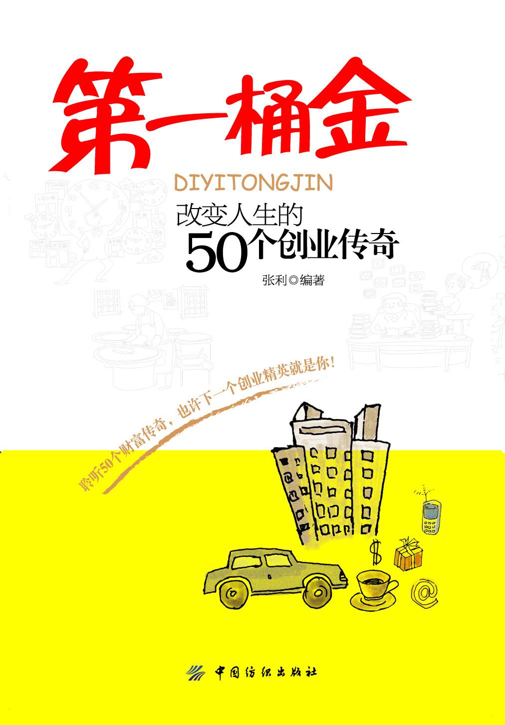 第一桶金：改變人生的50個創業傳奇