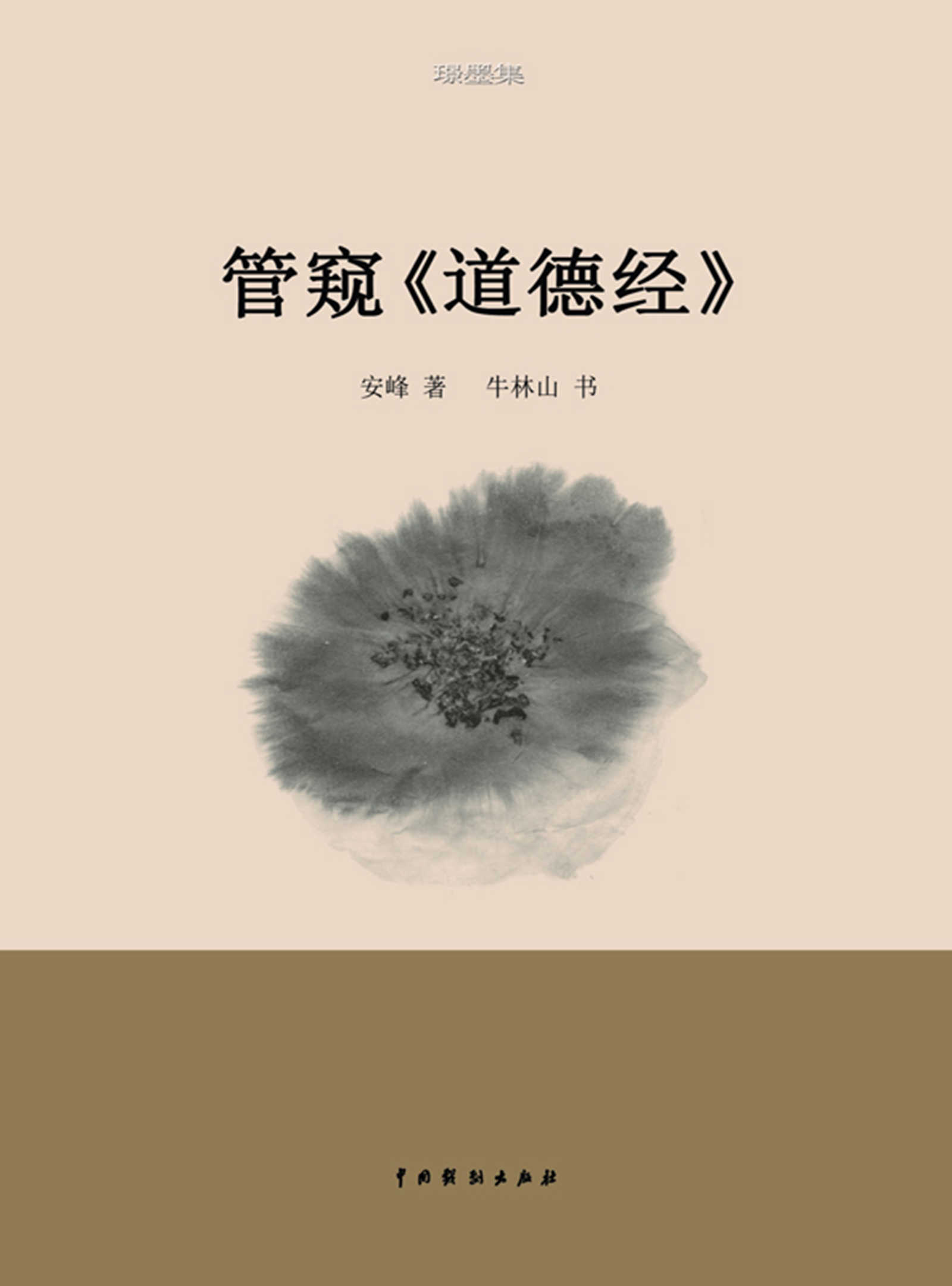 管窺《道德經》