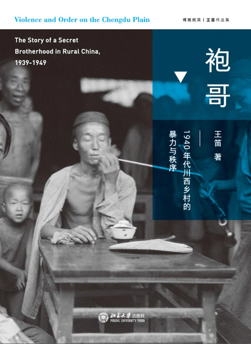 袍哥：1940年代川西乡村的暴力与秩序（显微镜下透视袍哥江湖，再现民国秘密社会的传奇岁月。荣获《新周刊》年度图书、第四届单向街书店文学奖！ ） (博雅撷英)