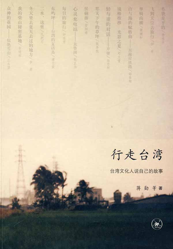 行走台灣（台灣文化人說自己的故事）