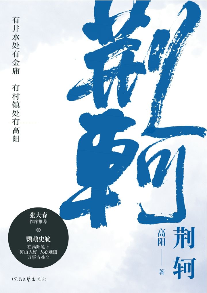 荆轲：与金庸齐名；《胡雪岩》作者高阳代表作（荆轲如何一步步走上刺秦不归路）
