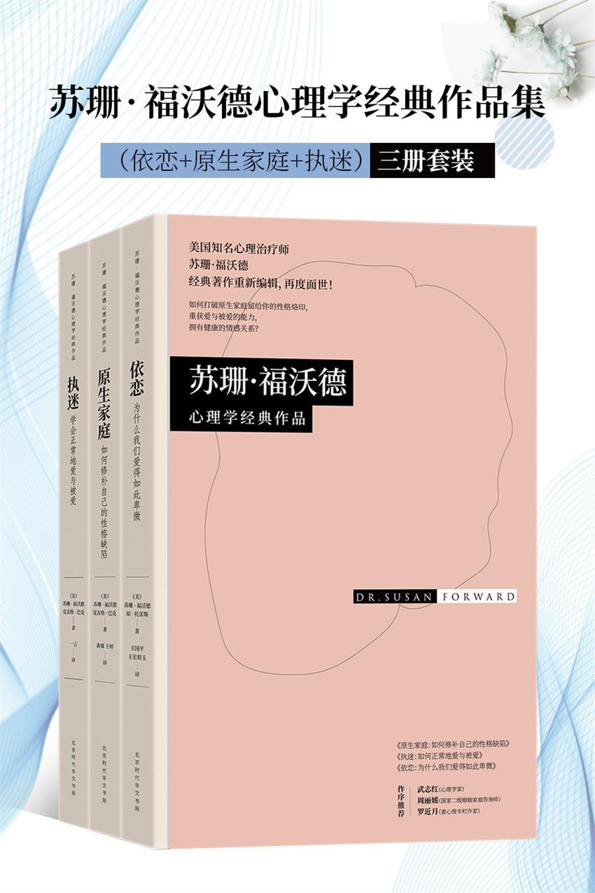 苏珊·福沃德心理学经典作品集（三册套装）