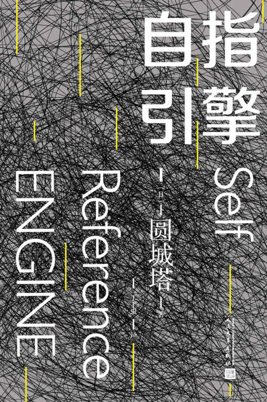 自指引擎