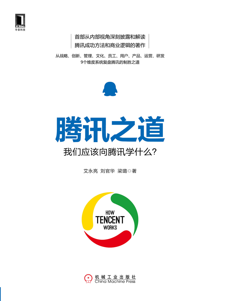 腾讯之道：我们应该向腾讯学什么？