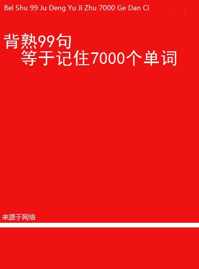 背熟99句等于記住7000個單詞