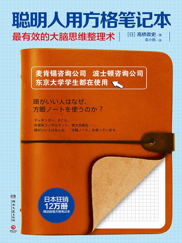 聪明人用方格笔记本（麦肯锡中高层都在使用的笔记方法。成为成功人士，先从记笔记开始。）