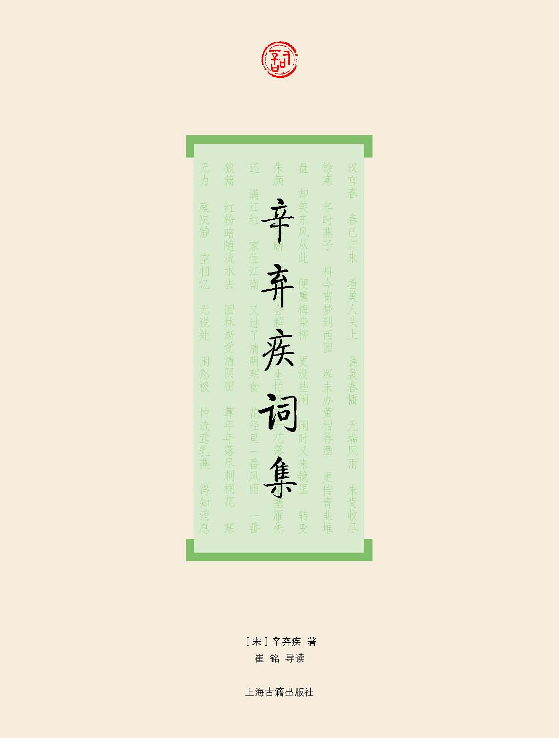 辛弃疾词集