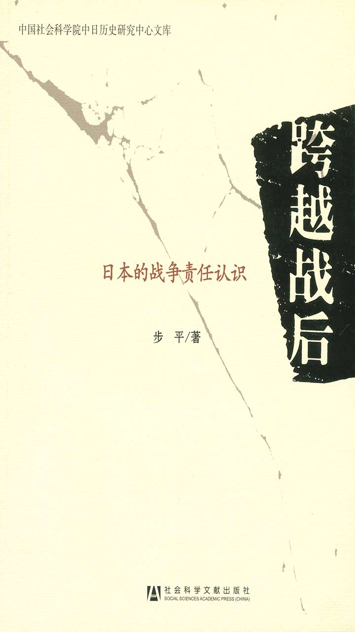 跨越战后：日本的战争责任认识