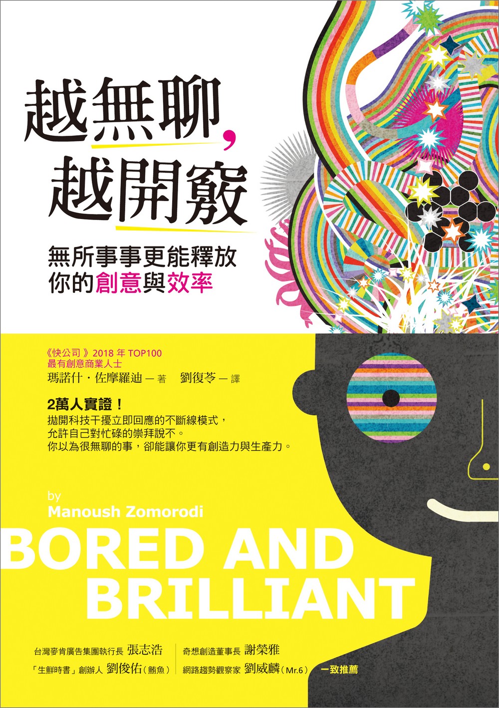越無聊，越開竅：無所事事更能釋放你的創意與效率
