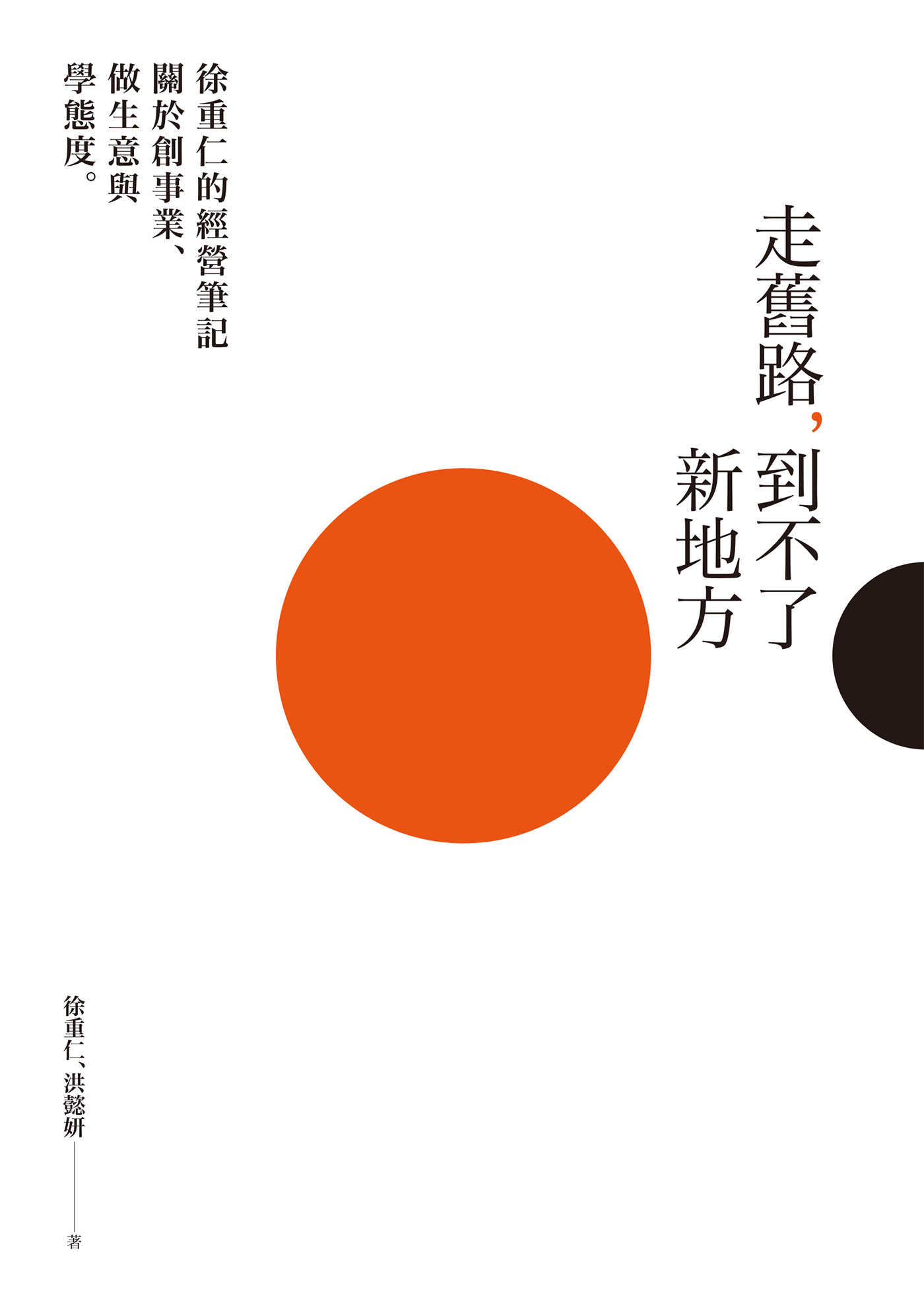 走舊路，到不了新地方：徐重仁的經營筆記——關於創事業、做生意與學態度
