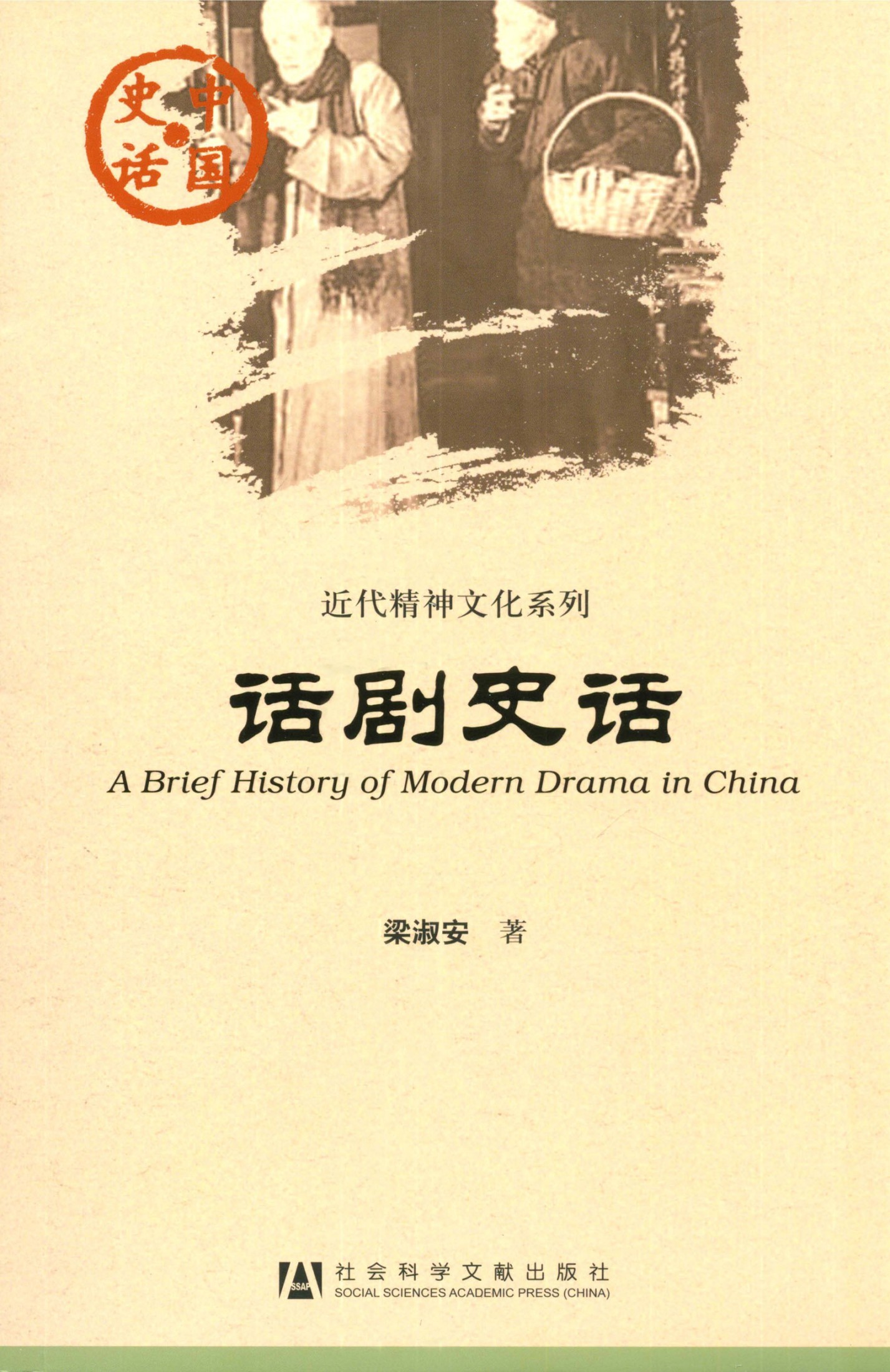 话剧史话
