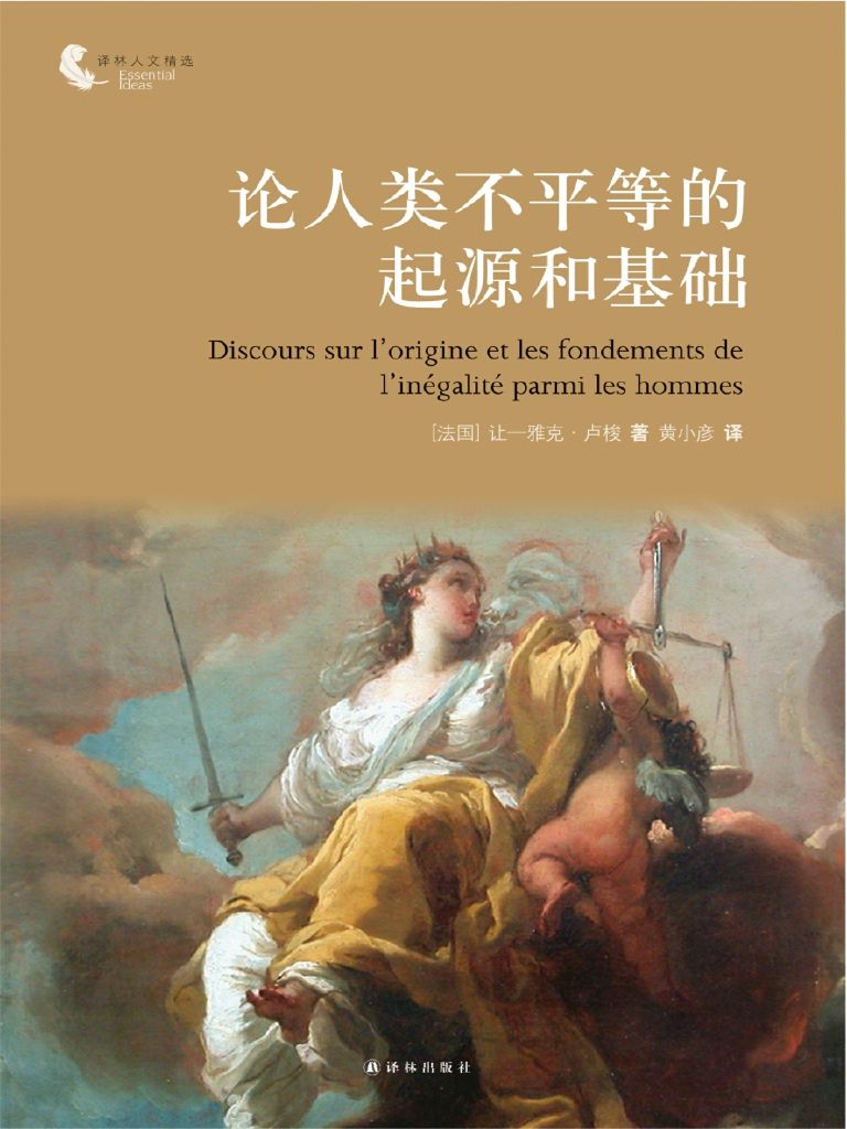论人类不平等的起源和基础 (译林人文精选)