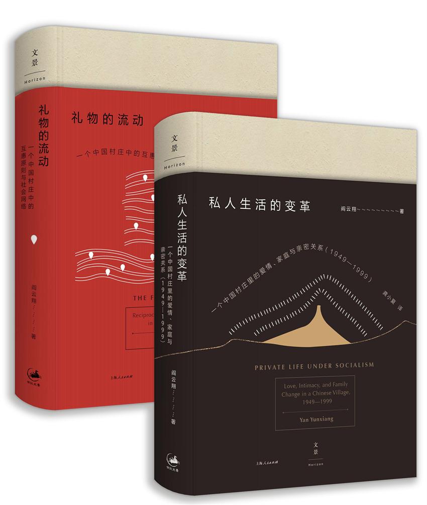 阎云翔作品集（套装共2册）