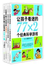 让孩子着迷的经典科学书