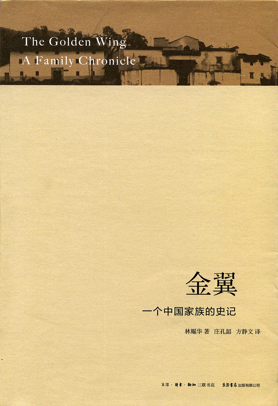 金翼：一个中国家族的史记
